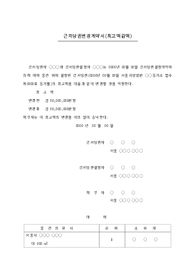 근저당권 변계약서(최고액 감액)